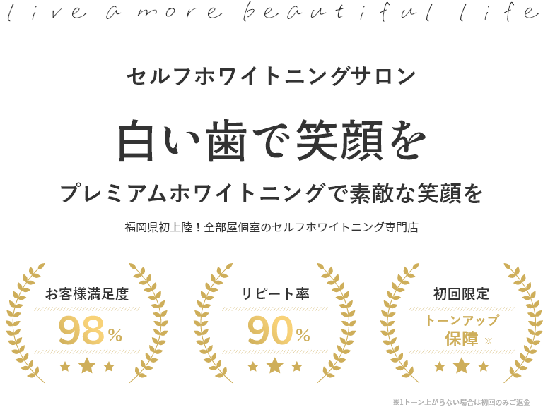 セルフホワイトニングサロン 福岡県初上陸！全部屋個室のセルフホワイトニング専門店